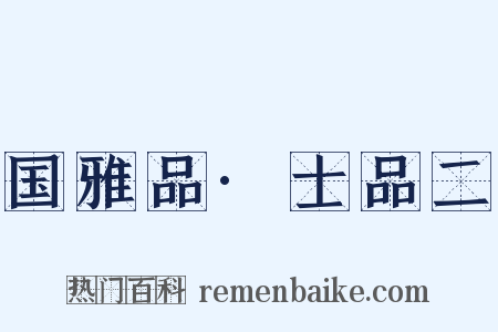 国雅品·士品二是什么意思的图片